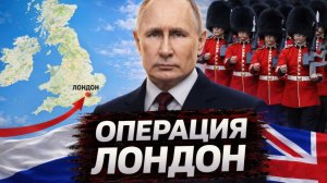 ВЫХОД НА ЛОНДОН; НОВЫЙ СЦЕНАРИЙ, О КОТОРОМ ЗАГОВОРИЛИ В РОССИИ - Аналитический обзор