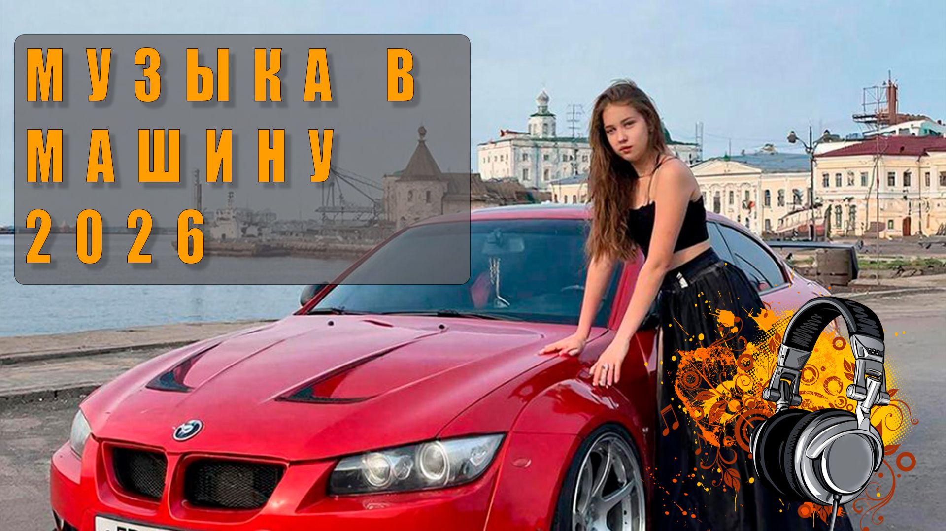 🔥 Новинки музыки 2026 в машину — лучшие треки для драйва! 🚗🎶