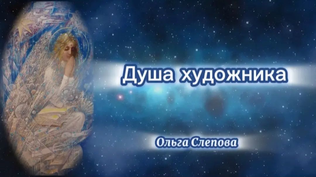 Душа художника