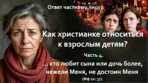 Как христианке относиться к взрослым детям? Часть 4. ..кто любит сына или дочь более, нежели Меня...