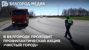 В Белгороде проходит профилактическая акция «Чистый город»