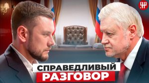 Интервью с Сергеем Мироновым – председателем партии «Справедливая Россия»