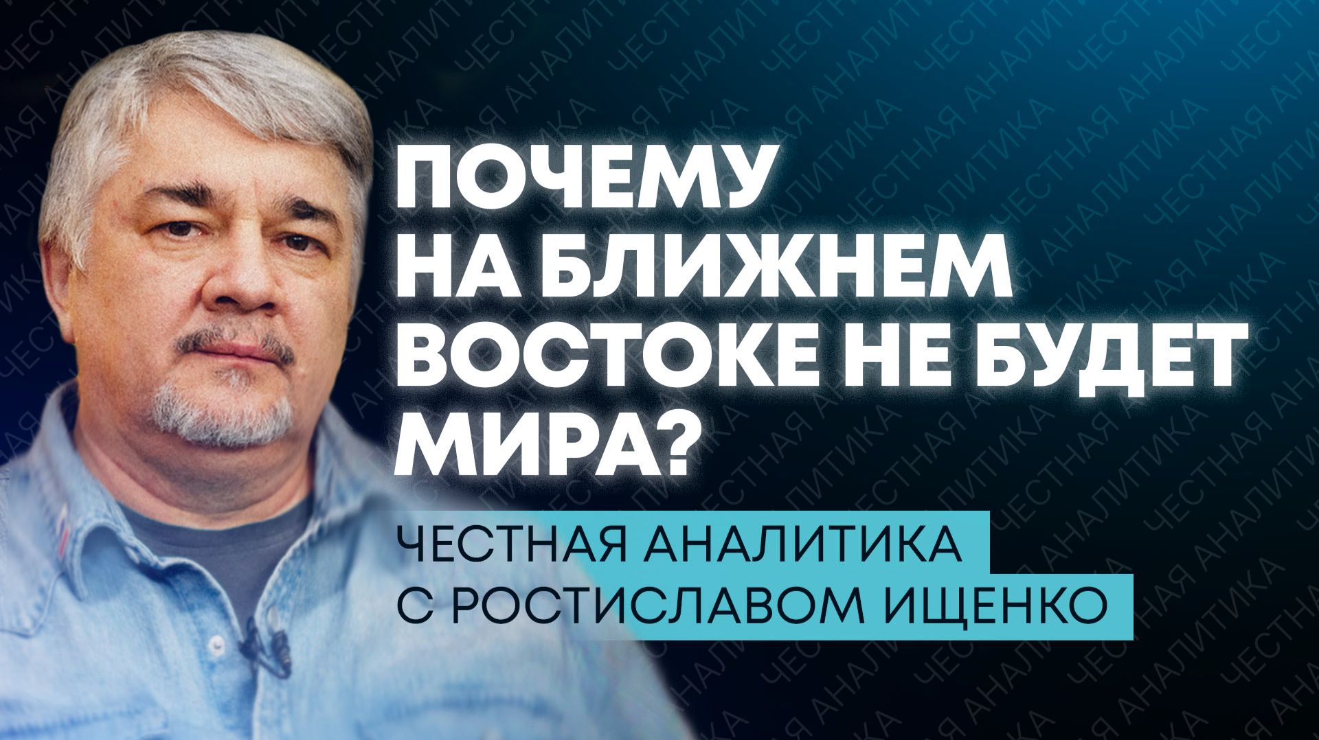 Война не закончилась: Ищенко рассказал, что будет после перемирия на Ближнем Востоке