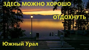 Где можно хорошо отдохнуть на Южном Урале
