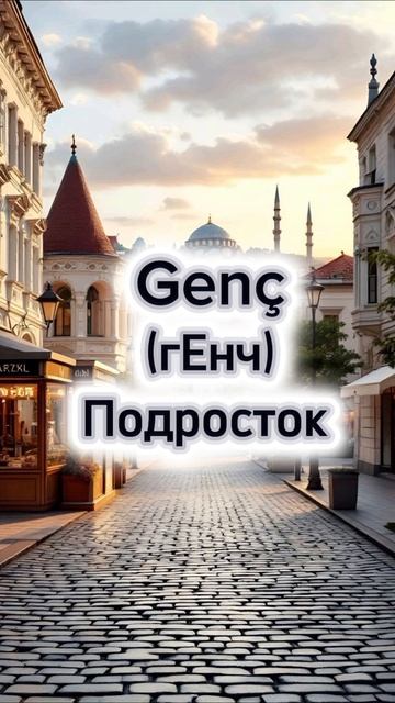 Как сказать подросток на турецком языке 🇹🇷 поговорим на турецком языке 🇹🇷