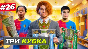 БИТВА ЗА 3 ТРОФЕЯ! СМОЖЕМ ВЫИГРАТЬ - FC 26 СВОЙ КЛУБ #26