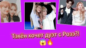 Тэхён И Розэ?! Это уже не слух… 😳🔥