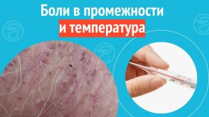 🌡️ Боли в промежности и температура. Клинический случай №1354