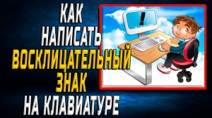 Как написать восклицательный знак на клавиатуре