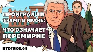 Что значит перемирие? Кто выиграл в войне на ближнем востоке?