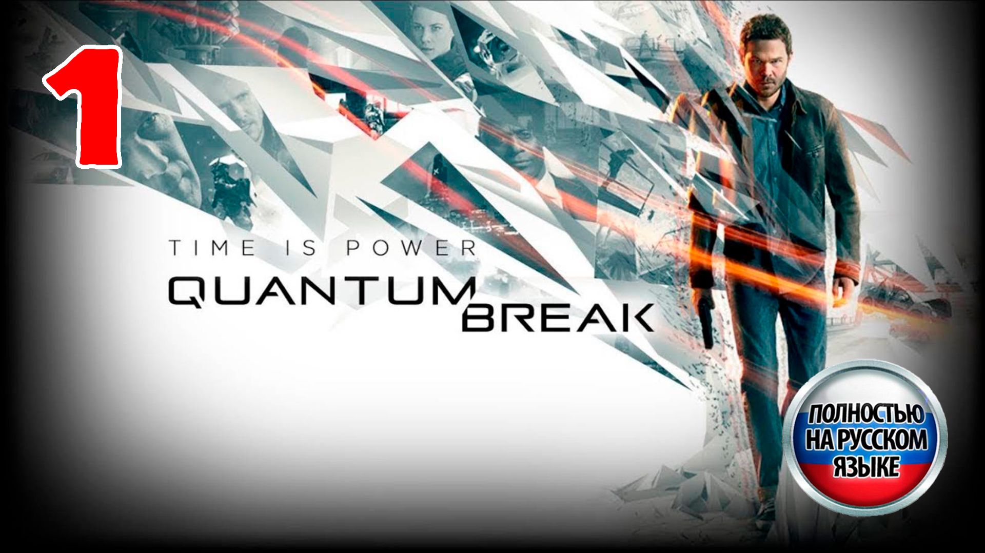 Quantum Break - Серия 1 - Прохождение без комментариев - Полностью на РУССКОМ языке
