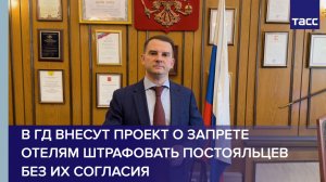 В ГД внесут проект о запрете отелям штрафовать постояльцев без их согласия