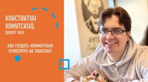 Атмосфера и юмор на занятиях, новое поколение студентов: разговор с Константином Хомутским