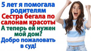 Сестра назвала меня мошенницей ради наследства! | История из жизни | Жизненная История | Аудиокнига