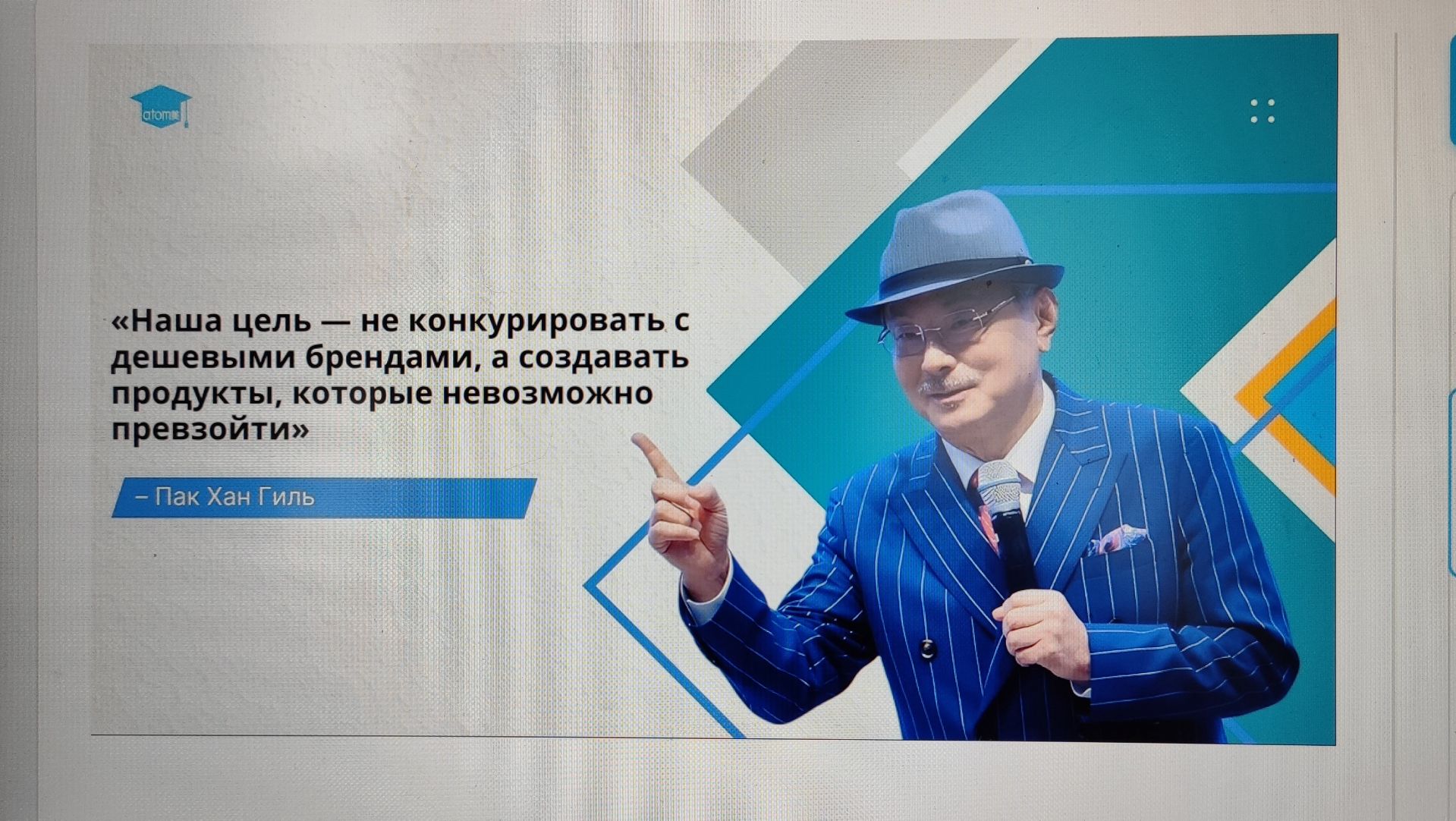8 шагов к успеху. Основатель Атоми Пак Хан Гиль