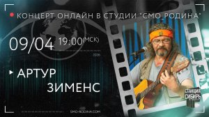 Артур ЗИМЕНС | концерт ОНЛАЙН на студии СМО_РОДИНА
