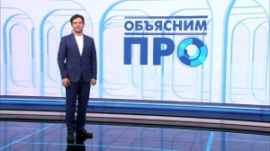 Объясним ПРО 8 апреля