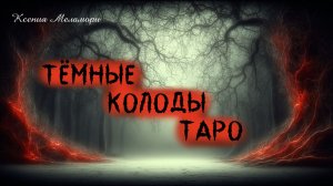 Тёмные колоды Таро моей коллекции. Моя классификация. Самые любимые и самые тёмные