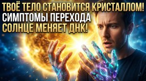 Квантовый переход Солнца: как мягко пережить загрузку кристальных энергий