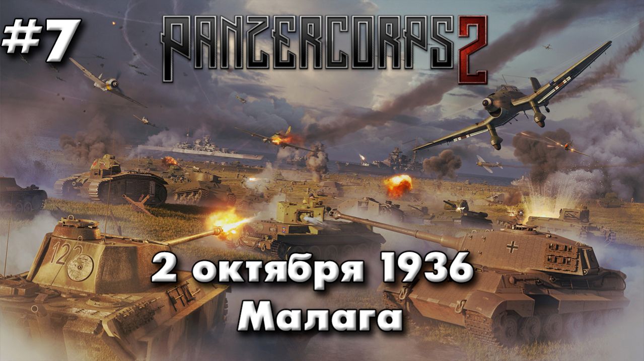 Panzer Corps 2 Немецкая кампания! ч.7 Малага
