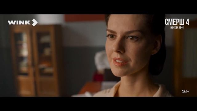 СМЕРШ 4. Москва 1944 - Трейлер (2026)