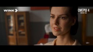 СМЕРШ 4. Москва 1944 - Трейлер (2026)