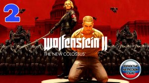 Wolfenstein II The New Colossus - Серия 2 - Прохождение без комментариев - РУССКАЯ озвучка