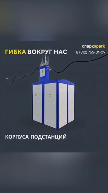 Создано с помощью гибочного инструмента: корпуса подстанций. Какие изделия производите вы?