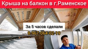 Крыша на балкон последнего этажа в г.Раменское своими руками/Как делать крышу балкон/Кровля/Козырёк