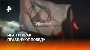 Иран и Ирак празднуют победу после заключения перемирия между Ираном и США