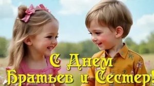 С днём братьев и сестер. Шикарная музыкальная открытка.