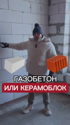 ГАЗОБЕТОН или ТЕПЛАЯ КЕРАМИКА?