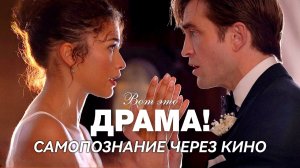 ВОТ ЭТО ДРАМА / THE DRAMA (2026) САМОПОЗНАНИЕ ЧЕРЕЗ КИНО. Разбор Анализ Обзор Рецензия Психология