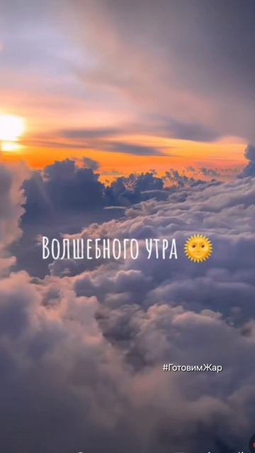 Доброе утро #утро #рек #топ #музыка #небо #лететь #яппи #подписка #лайк
