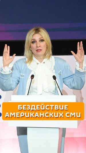 Бездействие американских СМИ