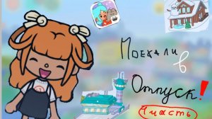 (1ч) Уехала в ОТПУСК! (4 части будет)