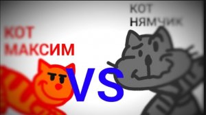 БИТВА за ПЕЛЬМЕНЬ: Кот Максим ПРОТИВ Кота Нямчика!(анимация)