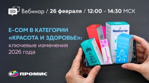 Вебинар «Электронная коммерция в категории “Красота и здоровье”: ключевые изменения 2026 года»