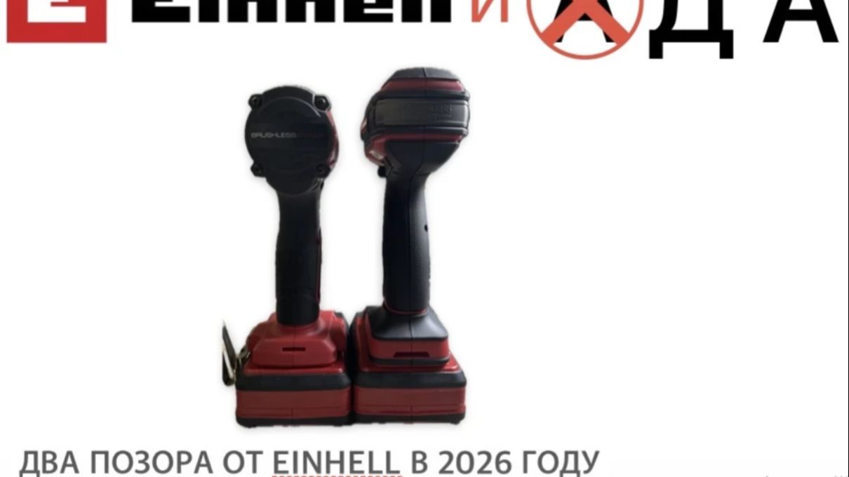 ПОЗОР КОМПАНИИ EINHELL - В 2026 ГОДУ ТАКОЕ Г...О НЕ ДОЛЖНО СУЩЕСТВОВАТЬ
