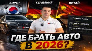 Где брать авто в 2026 году? Разбор рынка и тенденций.