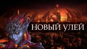 Обзор обновленного Улья из Heroes of Might and Magic: Olden Era