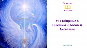 #11 Общение с Высшим Я, Богом и Ангелами.