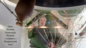 Покровский звон. О.Иванов и А.Илькив. Светлая седмѝца на Китайском подворье (Москва), 24.04.2025