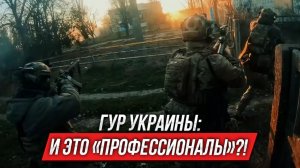 ГУР Украины: и это ваша элита?! | Инструктор смотрит
