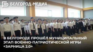 В Белгороде прошёл муниципальный этап военно-патриотической игры «Зарница 2.0»