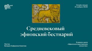 Средневековый эфиопский бестиарий