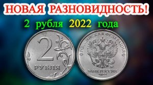 Дотошные нумизматы нашли разновидность монеты 2 рубля 2022 года со старым штемпелем!
