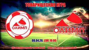 8.04.26 ОЛИМП-ТЭК ОЛИМП LIVE 19:00
