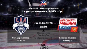 ХК "СКА Серебряные Львы" 15 - ХК "Красная Машина Юниор" 15 | 11.04.2026