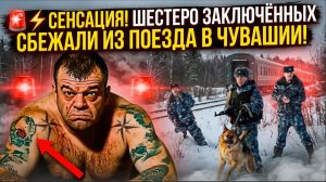 🚨⚡ФСИН В ШОКЕ!  СЕНСАЦИЯ! ШЕСТЕРО ЗАКЛЮЧЁННЫХ СБЕЖАЛИ ИЗ ПОЕЗДА В ЧУВАШИИ!